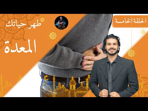 فيديو: كيفية إصلاح خزل المعدة؟