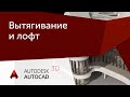 [Урок AutoCAD 3D] Вытягивание и лофт в Автокад.