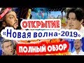 ПОЛНЫЙ ОБЗОР! Новая волна-2019 - открытие. Димаш Кудайберген - лидер, но Киркоров не верит?!