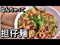 [食戟のソーマ]なんちゃって担仔麵(たんつーめん) [ネタバレ注意] 実写化の再現