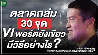 ตลาดถล่ม 30 จุด VI พอร์ตยังเขียว มีวิธีอย่างไร? - Money Chat Thailand l เฉลิมเดช ลีวงศ์เจริญ