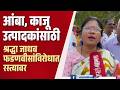 shraddha jadhav : आंबा, काजू उत्पादकांकडे दुर्लक्ष; ठाकरेंची वाघीण फडणवसांवर बरसली