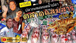 ปลากะพงทอดน้ำปลา-ตลาดแสมสาร กรอบ-อร่อย-อดใจไม่ไหว-ต้องกลับมาอีกครั้ง #ตลาดแสมสาร #ปลากะพงทอด #แสมสาร