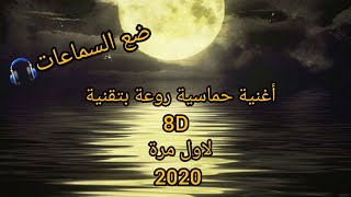 أغنية حماسية رووووووعة 2020 لاول مرة بتقنية 8D لايفوتك