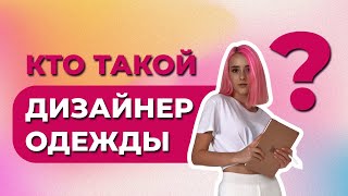 Профессия «‎Дизайнер одежды»