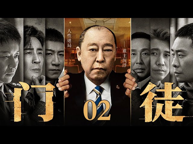 全明星出演】【2025最新电视剧】门徒/disciple 02丨倪大红手握贪污罪证