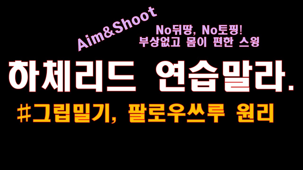 하체리드 연습 말라_그립밀기, 긴 팔로우쓰루 원리