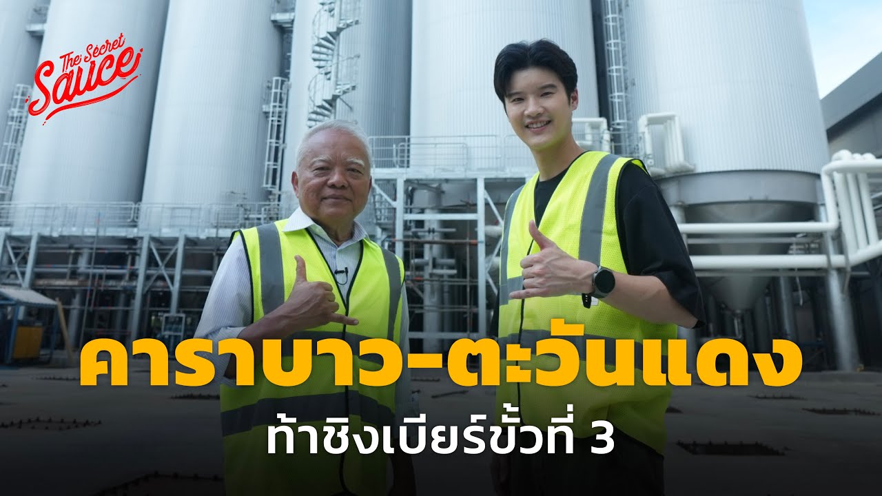 คาราบาว - ตะวันแดง ถอดสูตรเบียร์ขั้วที่ 3 กับ เสถียร เสถียรธรรมะ | The Secret Sauce EP.679