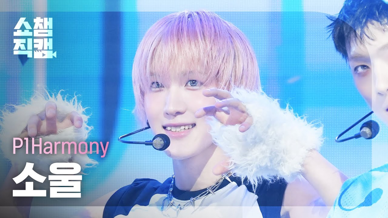 쇼챔직캠 4K] P1Harmony SOUL(피원하모니 소울) - DUH! | Show