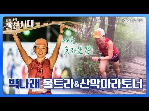 심현섭의 울산시대 (인물 초대석) 나이는 숫자일 뿐! 박나래 울트라&산악마라토너