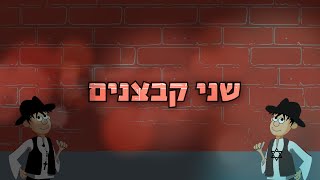שני קבצנים - סיפור עם קצר