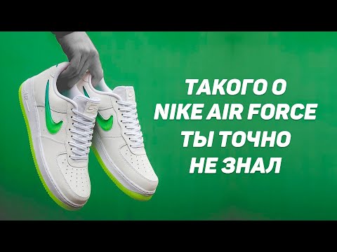 10 ФАКТОВ О NIKE AIR FORCE КОТОРЫХ ТЫ НЕ ЗНАЛ !