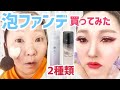 【泡ファンデ買ってみた】２種類購入。４４歳おばさんの整形メイク