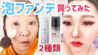 【泡ファンデ買ってみた】２種類購入。４４歳おばさんの整形メイク