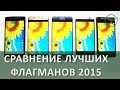 Cравнение Xperia Z5, Galaxy S6 Edge Plus, Galaxy Note 5, HTC M9 Plus, LG G4 | Technocontrol