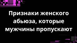 картинка: ПРИЗНАКИ ЖЕНСКОЙ ТИРАНИИ, КОТОРЫЕ МУЖЧИНЫ ПРОПУСКАЮТ