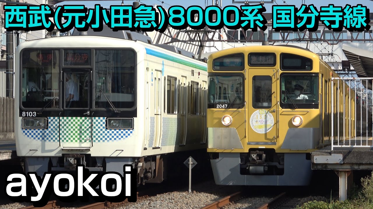西武サステナ車両8000系（元小田急8000形）国分寺線
