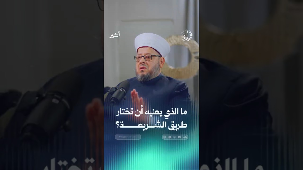 ما الذي يعنيه أن تختار طريق الشريعة؟