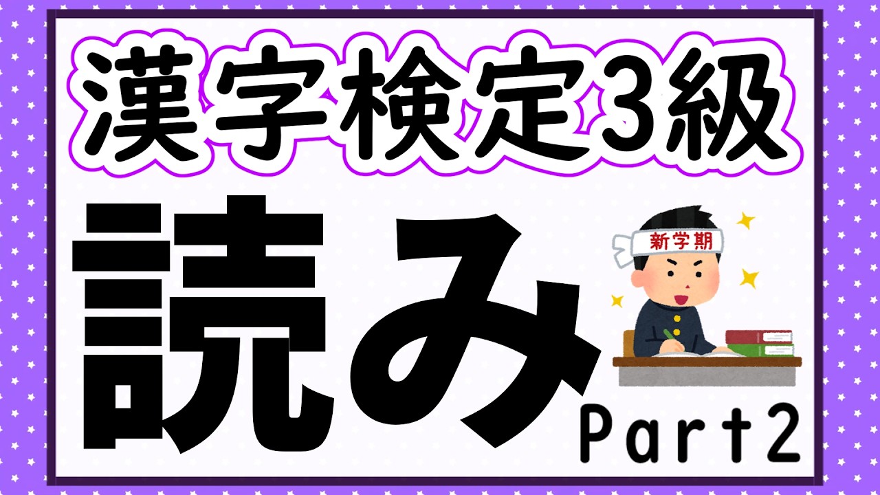 【漢字検定3級】読み問題Part2 確認問題で一発合格!【漢字クイズ】