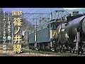 日本国有鉄道 篠ノ井線　─ 1985／昭和60年・春 ─　スイッチバックで名を馳せた路線 編