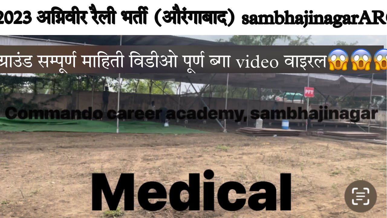 2023 अग्निवीर रैली भर्ती sambhajinagar (औरंगाबाद)AROग्राउंड सम्पूर्ण माहिती विडीओ पूर्ण ब्गा video