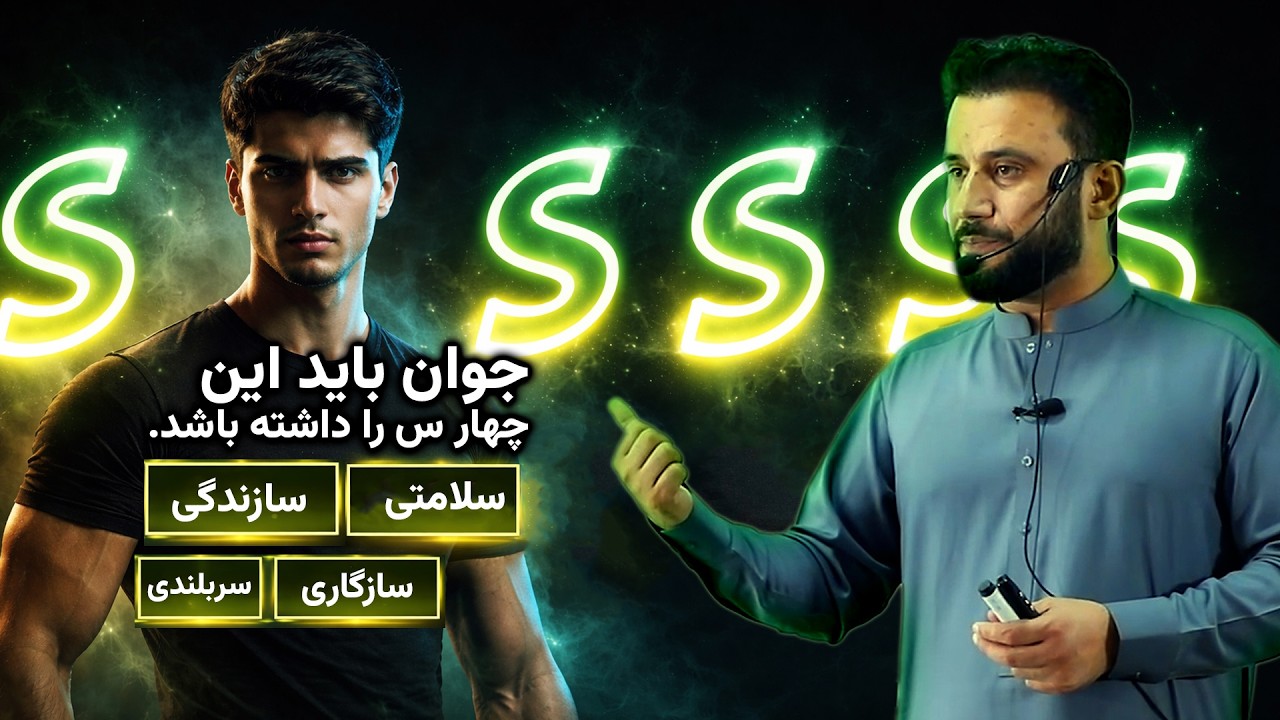 چهار سین | داکتر جمشید رسا