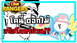 [Line Rangers]💐 โคนี่ดอกไม้หาง่าย (ตัวผ่านด่านยาก!?)