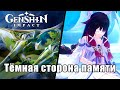 Genshin Impact - Сюжет 6.0 - Тёмная сторона памяти