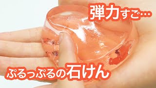 弾力がすごすぎるぷるぷる石けんの作り方