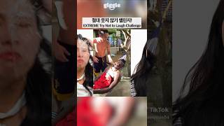 EXTREME Try Not to Laugh Challenge #giggle #korean #trynottolaugh
EXTREME Try Not to Laugh Challenge #giggle #korean #trynottolaugh EXTREME Try Not to Laugh Challenge #giggle #korean #trynottolaugh