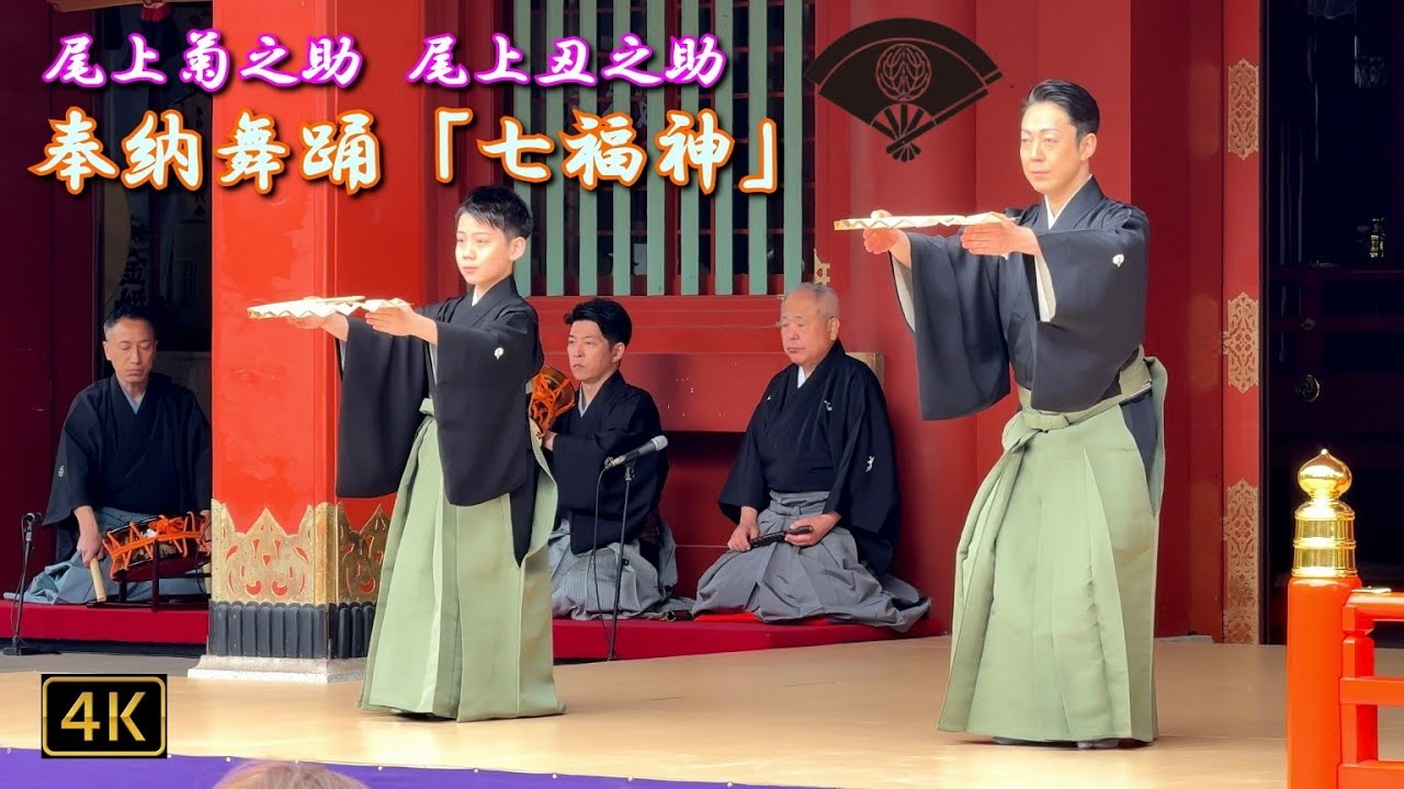 尾上菊之助 ＆ 尾上丑之助 ／ 奉納舞踊『七福神』Kabuki Actor 2025.3.31 @神田明神 Kanda Myojin Shrine