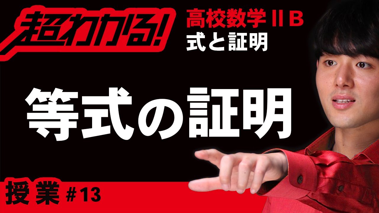 等式の証明【高校数学】式と証明＃１３