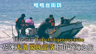 Dive into Truku indigenous tribe in Hualien. A fishing trip, setting the traps, farmer’s life.