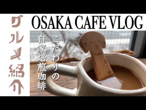 【大阪vlog】福島にある自家焙煎珈琲が飲める隠れ家的カフェを紹介します  |カフェ巡り | 関西グルメ | 大阪グルメ | 珈琲 | コーヒー | 喫茶店 | グルメ紹介