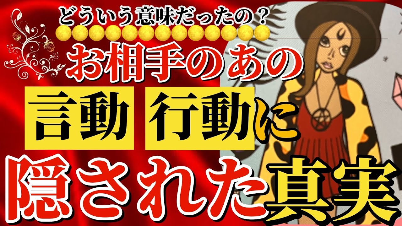 【心苦しい内容をお伝えしてます🙇💦】お相手が発した言葉、行動、態度の裏に隠された真実をリーディングしました。好きな人の本音を共有しませんか？
