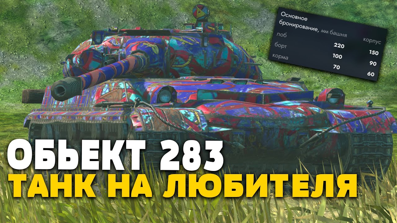 СОВЕТСКИЙ СРЕДНИЙ ТАНК ОБЪЕКТ 283, СТОИТ ЛИ ПОКУПАТЬ? | Tanks Blitz