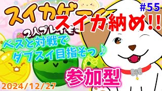 【#スイカゲーム】スイカ納め！ダブスイしたい▽・ｘ・▽♪#55【#vtuber #ゲーム #参加型】