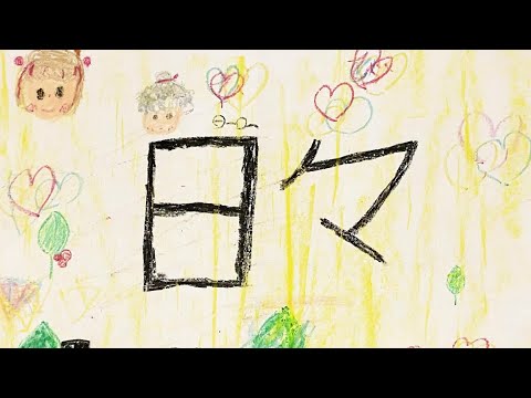 【アカペラ】日々 / 吉田山田 (covered  by Ikeda Junior Choir)