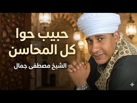 الشيخ مصطفى جمال حبيب حوا كل المحاسن