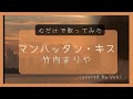 【心で歌う】マンハッタン・キス/竹内まりや*映画主題歌covered by yuki《歌詞あり》