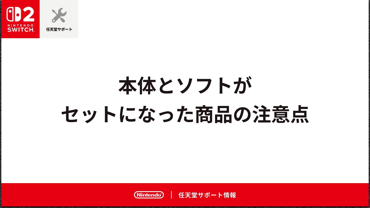本体とソフトがセットになった商品の注意点 - YouTube
