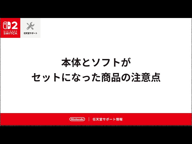 本体とソフトがセットになった商品の注意点 - YouTube