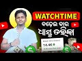 Watch Time keise badhaye (odia) 🚀✅ || Watch Time increase tricks | Suraj Odia Creator 