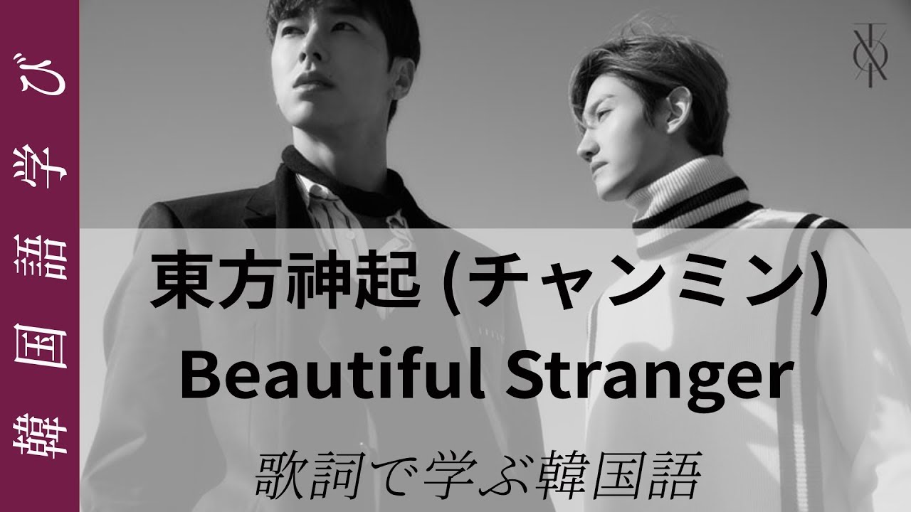 パート2 Kpopで楽しく韓国語を学ぼう 東方神起tvxq チャンミン Beautiful Stranger 아스라이 歌詞 韓国語講座 Youtube