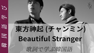 パート2 Kpopで楽しく韓国語を学ぼう 東方神起tvxq チャンミン Beautiful Stranger 아스라이 歌詞 韓国語講座 Youtube