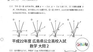 平成22年度（2010年度）広島県公立高校入試 数学解説 | みかわ塾