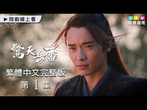 【驚天岳雷】第1集 台灣繁體中文未刪減完整版｜Son of Here│高雲翔│李曼│張子健│釋小龍｜龍華電視