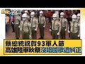 蔡總統祝賀93軍人節 高雄陸軍秋祭"沒唱國歌"遭遺族糾正... 新聞大白話 20210903