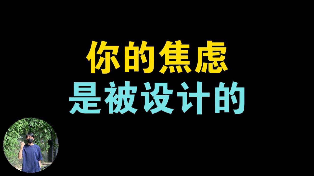 你每天的焦虑，都是被精心设计出来的