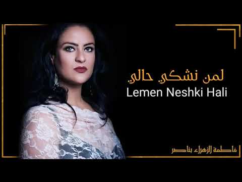 لمن نشكي حالي  فاطمة الزهراء بناصر